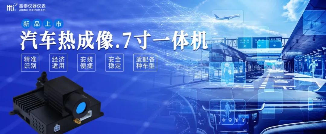 新品上市｜鑫泰儀器推出智能汽車熱成像一體機(jī)